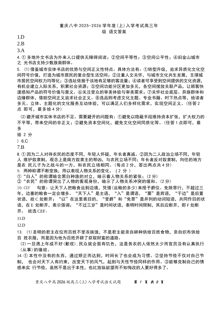 语文试题卷答案【百强校】【重庆卷】重庆市第八中学校2025-2026学年高三年级上学期入学考试(8.29-8.30).docx_第1页
