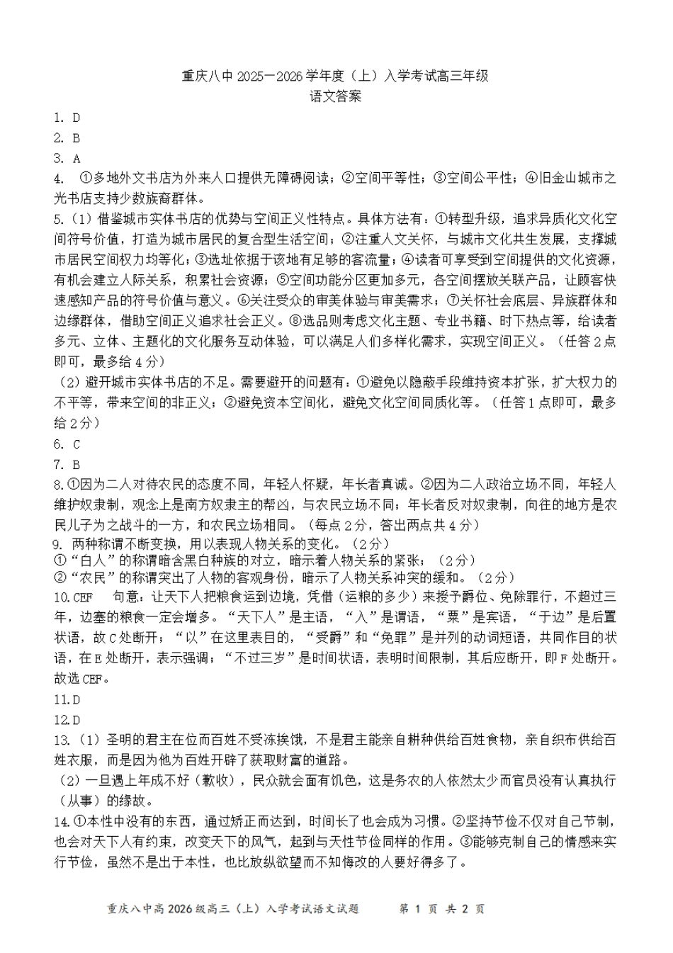 语文试题卷答案【百强校】【重庆卷】重庆市第八中学校2025-2026学年高三年级上学期入学考试(8.29-8.30).pdf_第1页