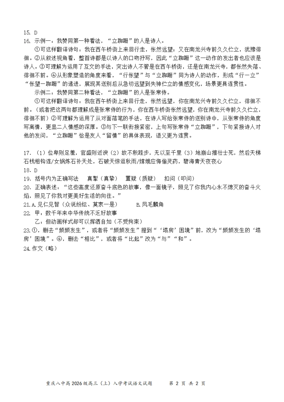 语文试题卷答案【百强校】【重庆卷】重庆市第八中学校2025-2026学年高三年级上学期入学考试(8.29-8.30).pdf_第2页