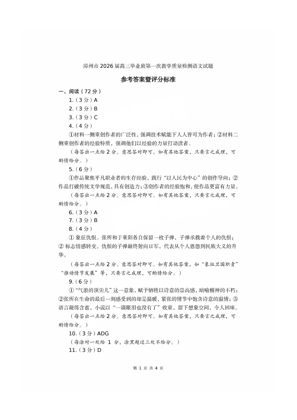 语文试题卷答案【福建卷】福建省漳州市2026届高三毕业班第一次教学质量检测(漳州高三一检)(9.1-9.3).pdf_第1页