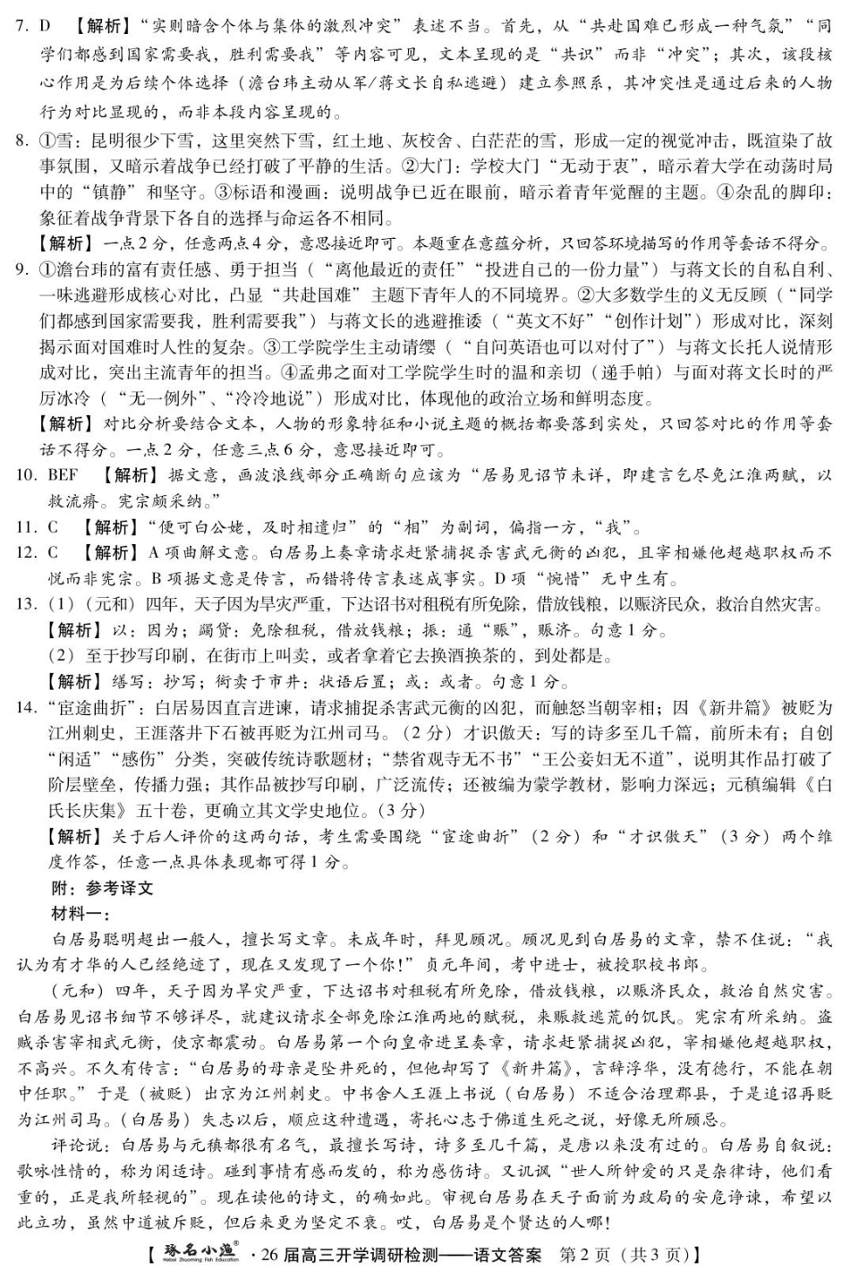 语文试题卷答案【河北卷】河北省琢名小鱼名校联考(邢台市卓越联盟)2026届高三年级开学调研检测(9.1-9.2).pdf_第2页