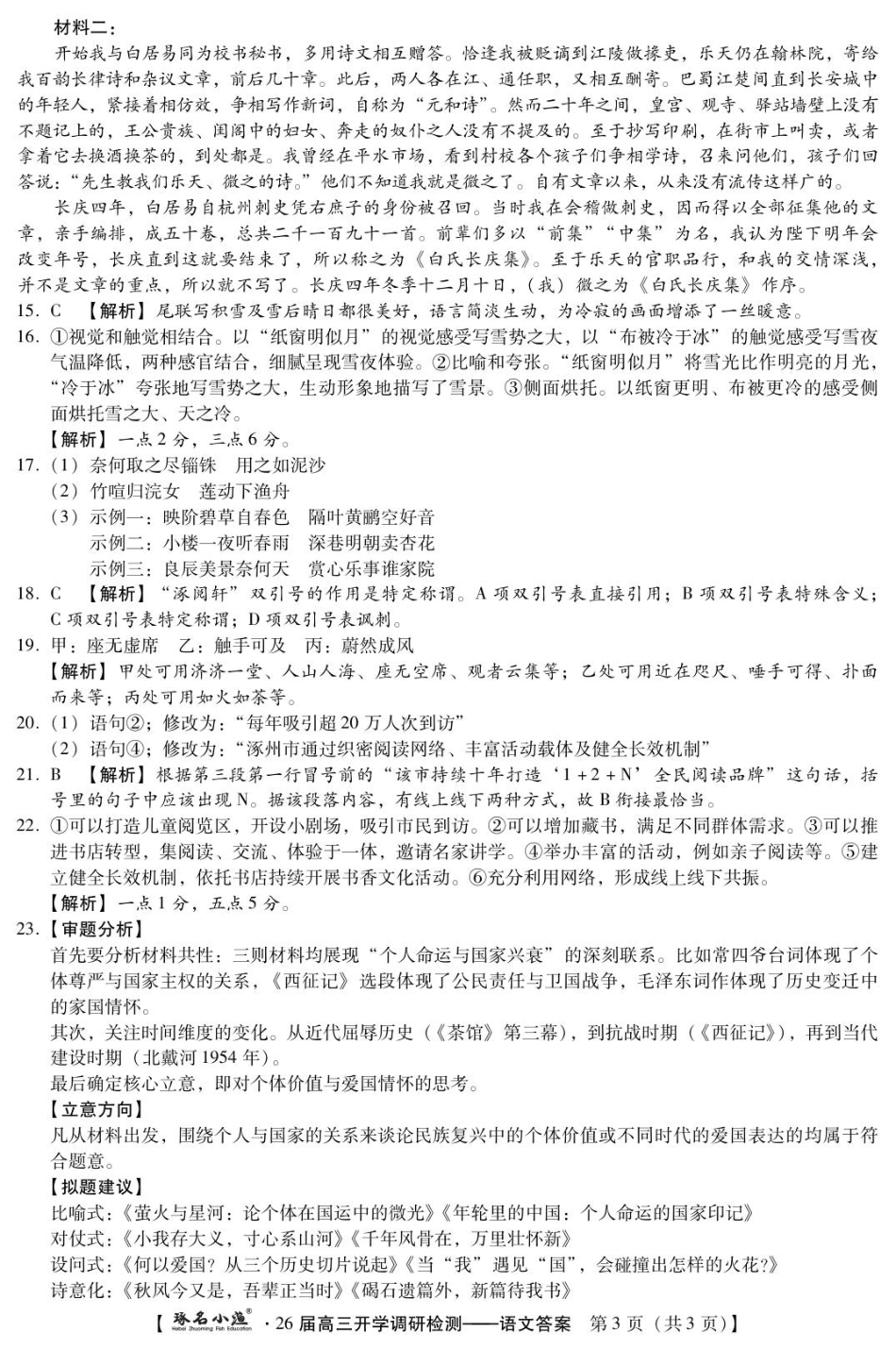 语文试题卷答案【河北卷】河北省琢名小鱼名校联考(邢台市卓越联盟)2026届高三年级开学调研检测(9.1-9.2).pdf_第3页
