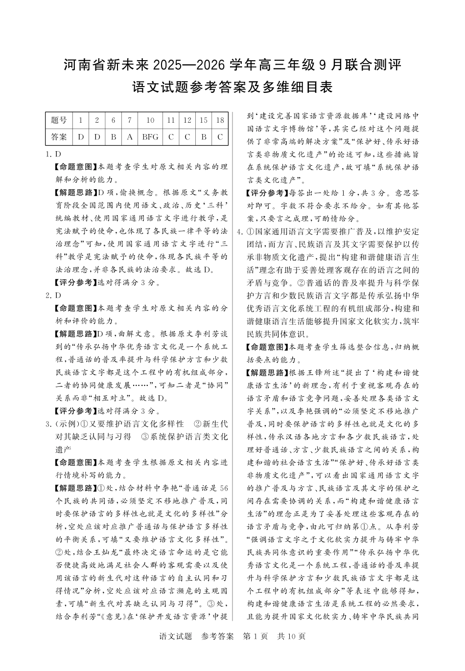 语文试题卷答案【河南卷】河南省新未来2025-2026学年高三年级上学期9月份联合测评（9.4-9.5）.pdf_第1页