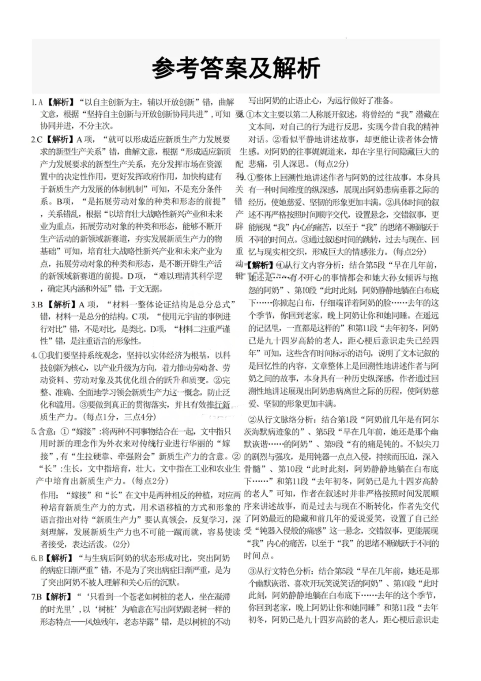 语文试题卷答案【黑吉辽蒙卷】东北三省多校联考暨辽宁省名校联盟2025年高三9月份联合考试(9.1-9.2).pdf_第1页