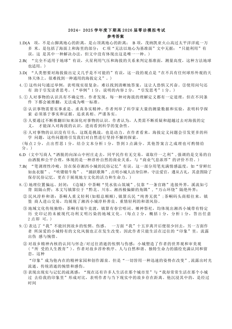 语文试题卷答案【全国十强校】【成七零诊】四川省成都市第七中学2024-2025学年度下期高2026届零诊模拟考试（6.23-6.25）.docx_第1页
