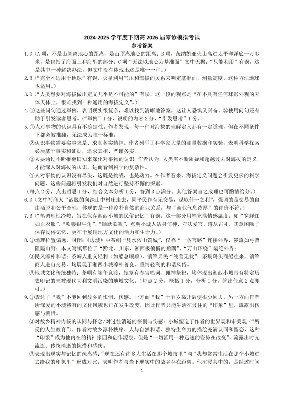语文试题卷答案【全国十强校】【成七零诊】四川省成都市第七中学2024-2025学年度下期高2026届零诊模拟考试（6.23-6.25）.pdf_第1页