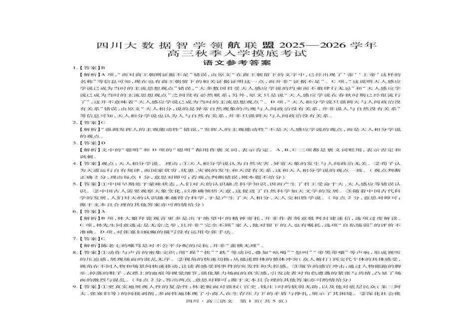 语文试题卷答案【四川卷】四川省大数据联盟2025-2026学年高三上学期秋季开学摸底考试(9.4-9.5).pdf_第1页