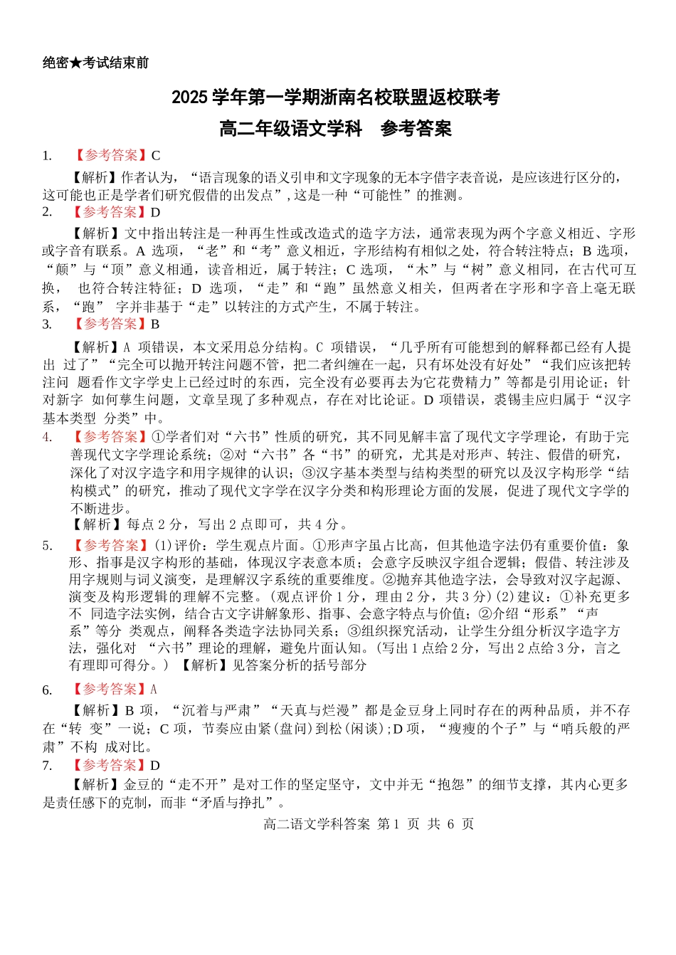 语文试题卷答案【浙江卷】【高二】浙江省2025学年第一学期2027届浙南名校联盟高二年级返校联考（9.1-9.2）.docx_第1页