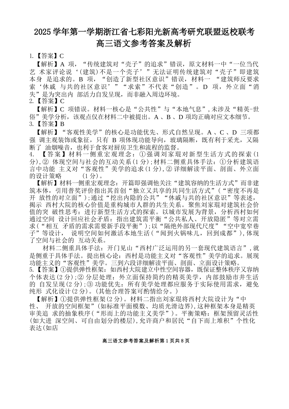 语文试题卷答案【浙江卷】浙江省2025学年第一学期七彩阳光新高考研究联盟返校联考(8.28-8.30).docx_第1页