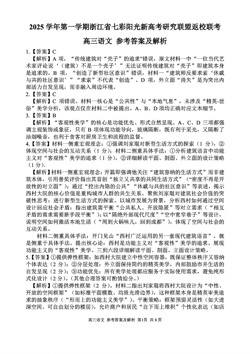 语文试题卷答案【浙江卷】浙江省2025学年第一学期七彩阳光新高考研究联盟返校联考(8.28-8.30).pdf_第1页