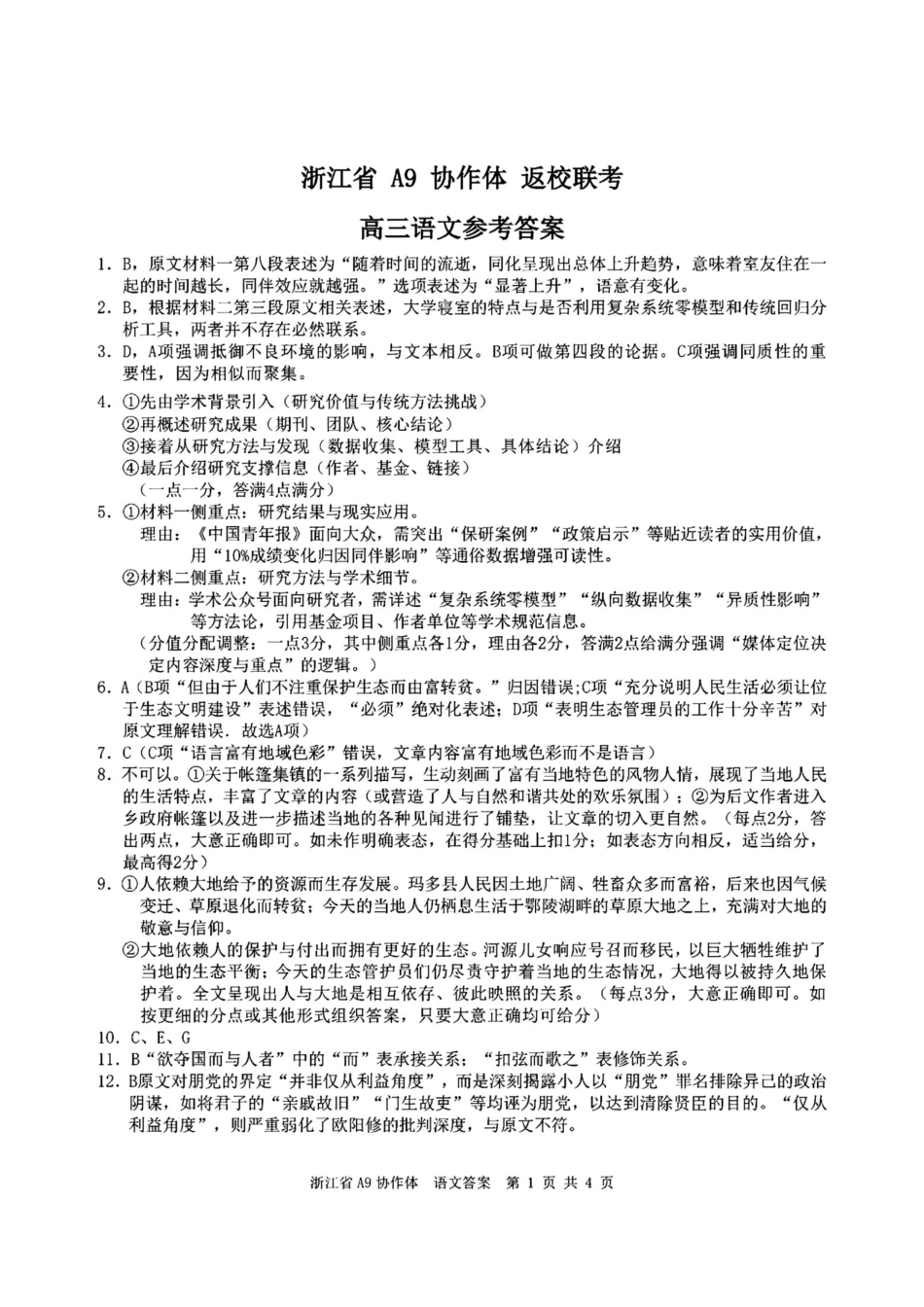 语文试题卷答案【浙江卷】浙江省A9协作体2026届高三2025年8月暑假返校联考(8.26-8.28).pdf_第1页