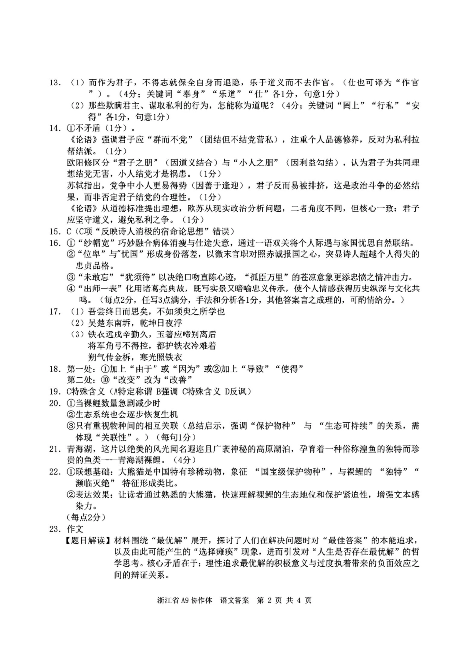 语文试题卷答案【浙江卷】浙江省A9协作体2026届高三2025年8月暑假返校联考(8.26-8.28).pdf_第2页