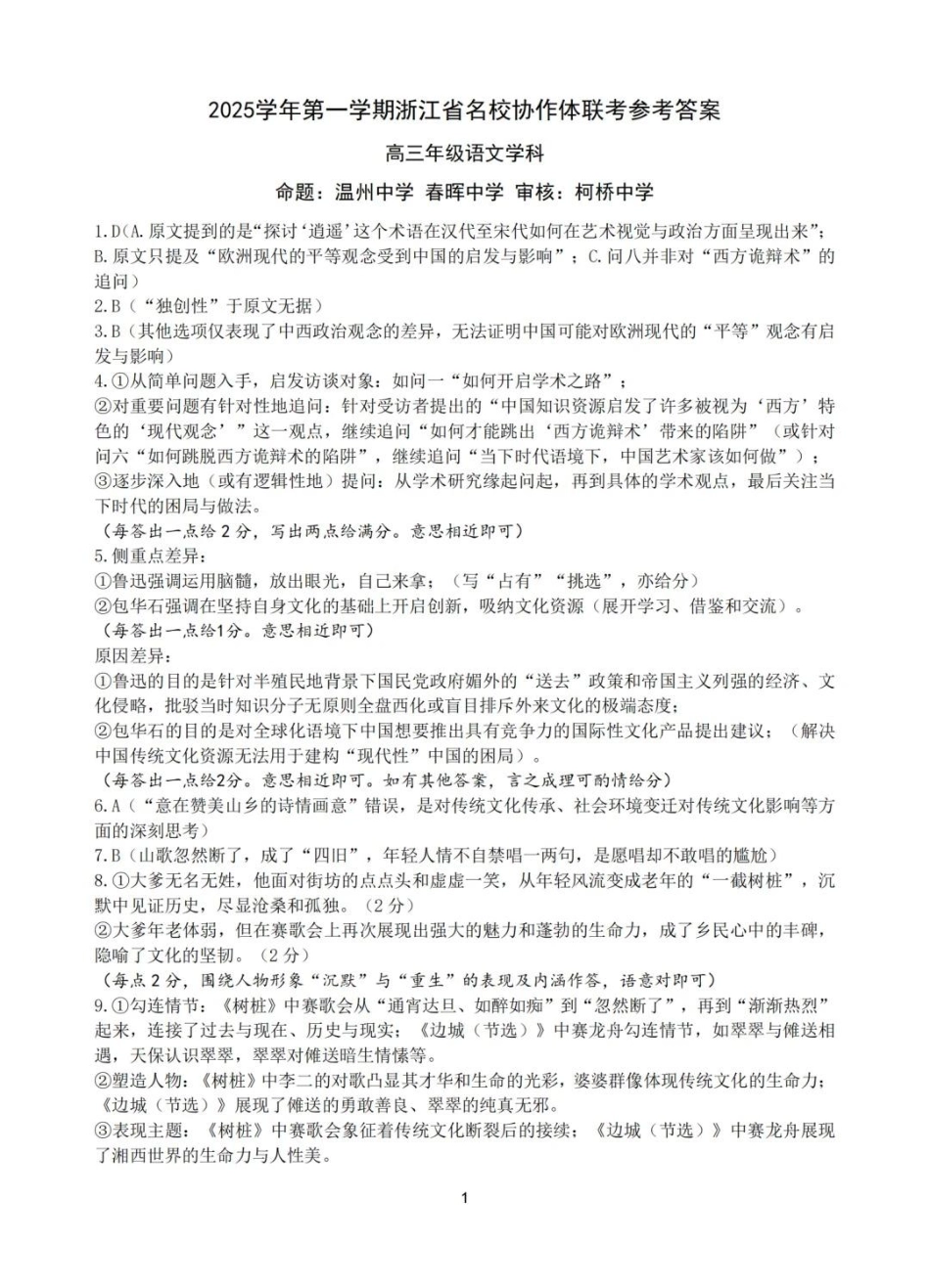 语文试题卷答案【浙江卷】浙江省G12名校协作体2025学年第一学期9月高三年级暑假返校联考(9.1-9.2).pdf_第1页