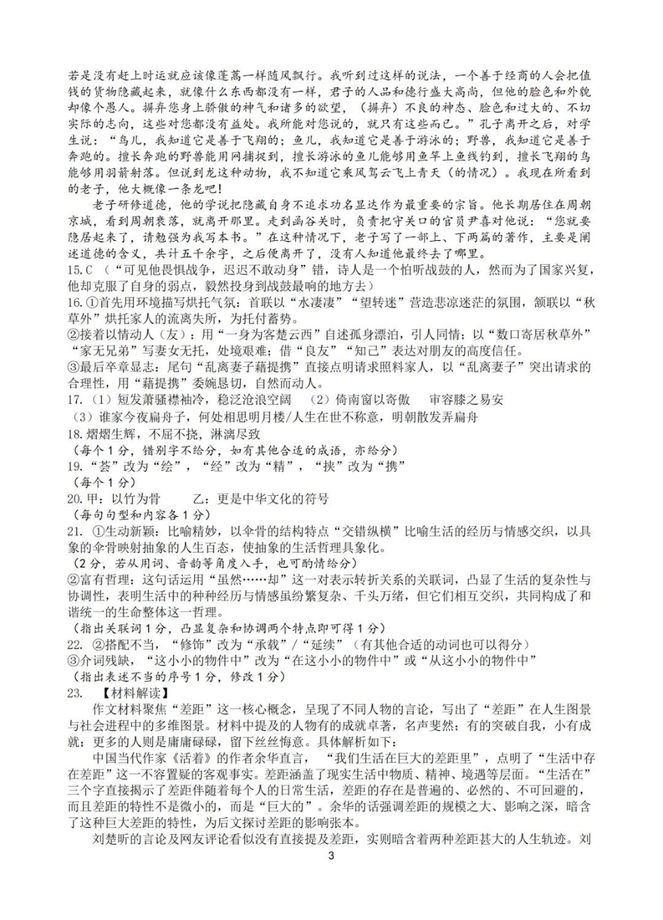 语文试题卷答案【浙江卷】浙江省G12名校协作体2025学年第一学期9月高三年级暑假返校联考(9.1-9.2).pdf_第3页