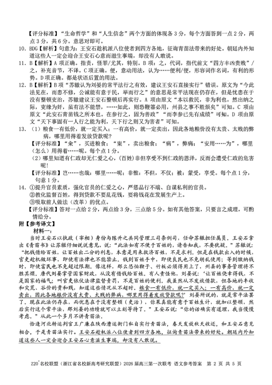语文试题卷答案【浙江卷】浙江省Z20名校联盟(浙江省名校新高考研究联盟)2026届高三第一次联考(8.21-8.23).pdf_第2页