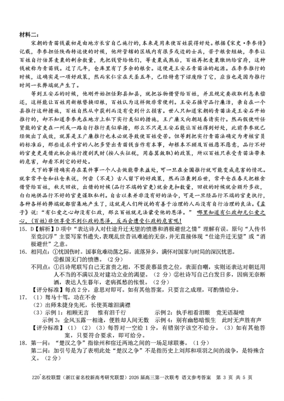 语文试题卷答案【浙江卷】浙江省Z20名校联盟(浙江省名校新高考研究联盟)2026届高三第一次联考(8.21-8.23).pdf_第3页