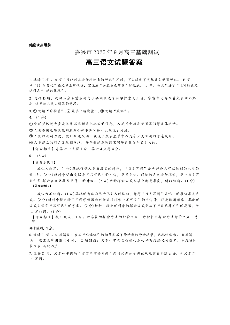 语文试题卷答案【浙江卷】浙江省嘉兴市2025年9月高三基础测试(9.17-9.19).docx_第1页