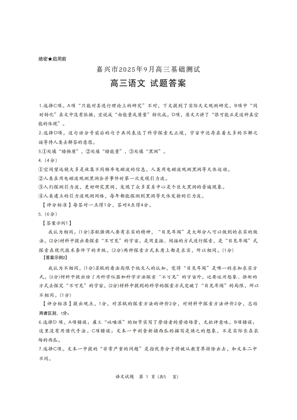 语文试题卷答案【浙江卷】浙江省嘉兴市2025年9月高三基础测试(9.17-9.19).pdf_第1页