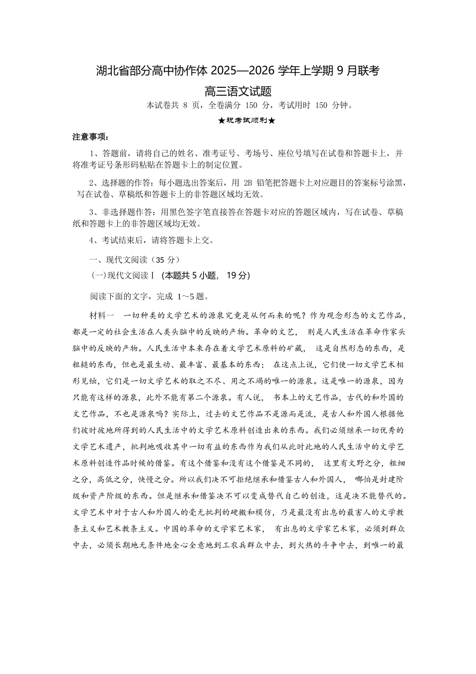 语文试题卷解析【湖北卷】湖北省部分高中协作体联考2025-2026学年高三上学期9月联考（9.23-9.24）.docx_第1页