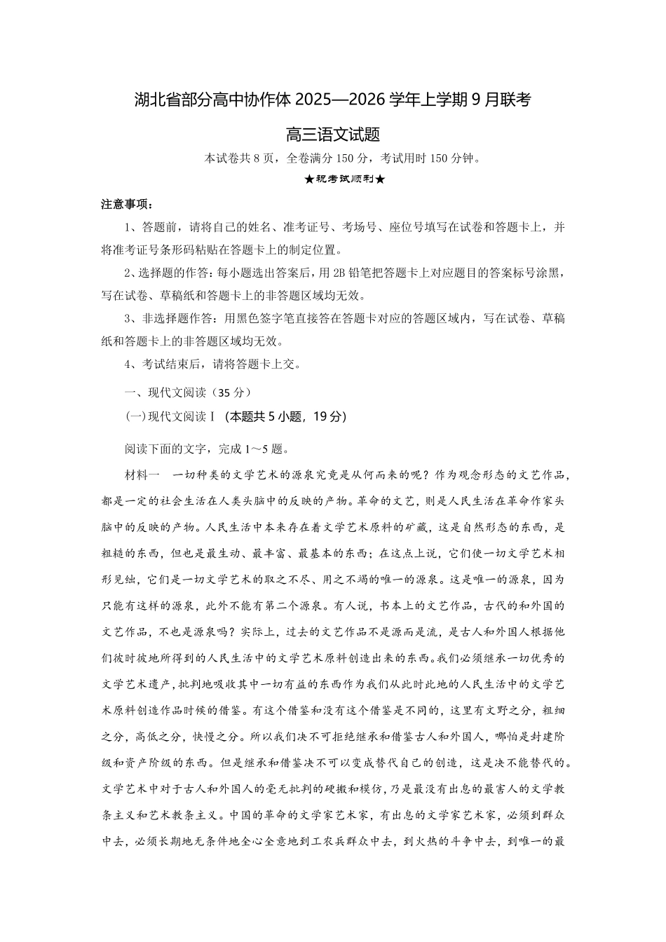 语文试题卷解析【湖北卷】湖北省部分高中协作体联考2025-2026学年高三上学期9月联考（9.23-9.24）.pdf_第1页