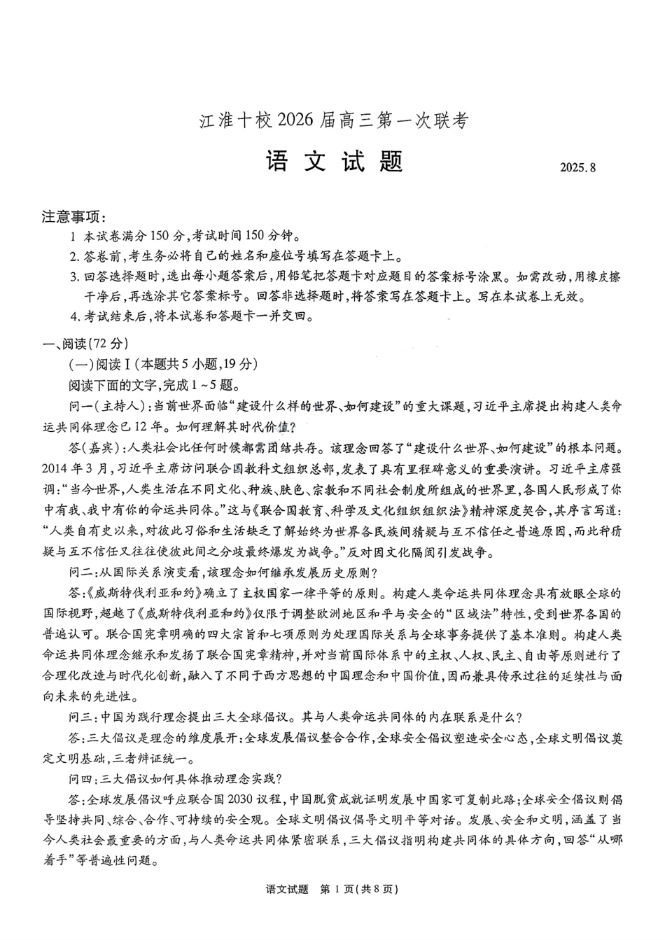 语文试题卷仅有前四页)【安徽卷】安徽省江淮十校2026届高三第一次联考(8.25-8.26).pdf_第1页
