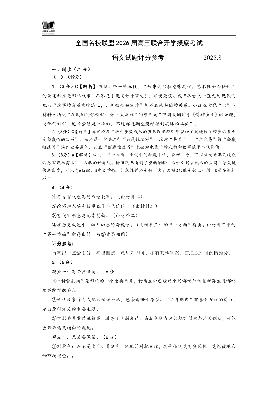语文试题评分参考：全国名校联盟2026届高三开学模拟考.pdf_第1页