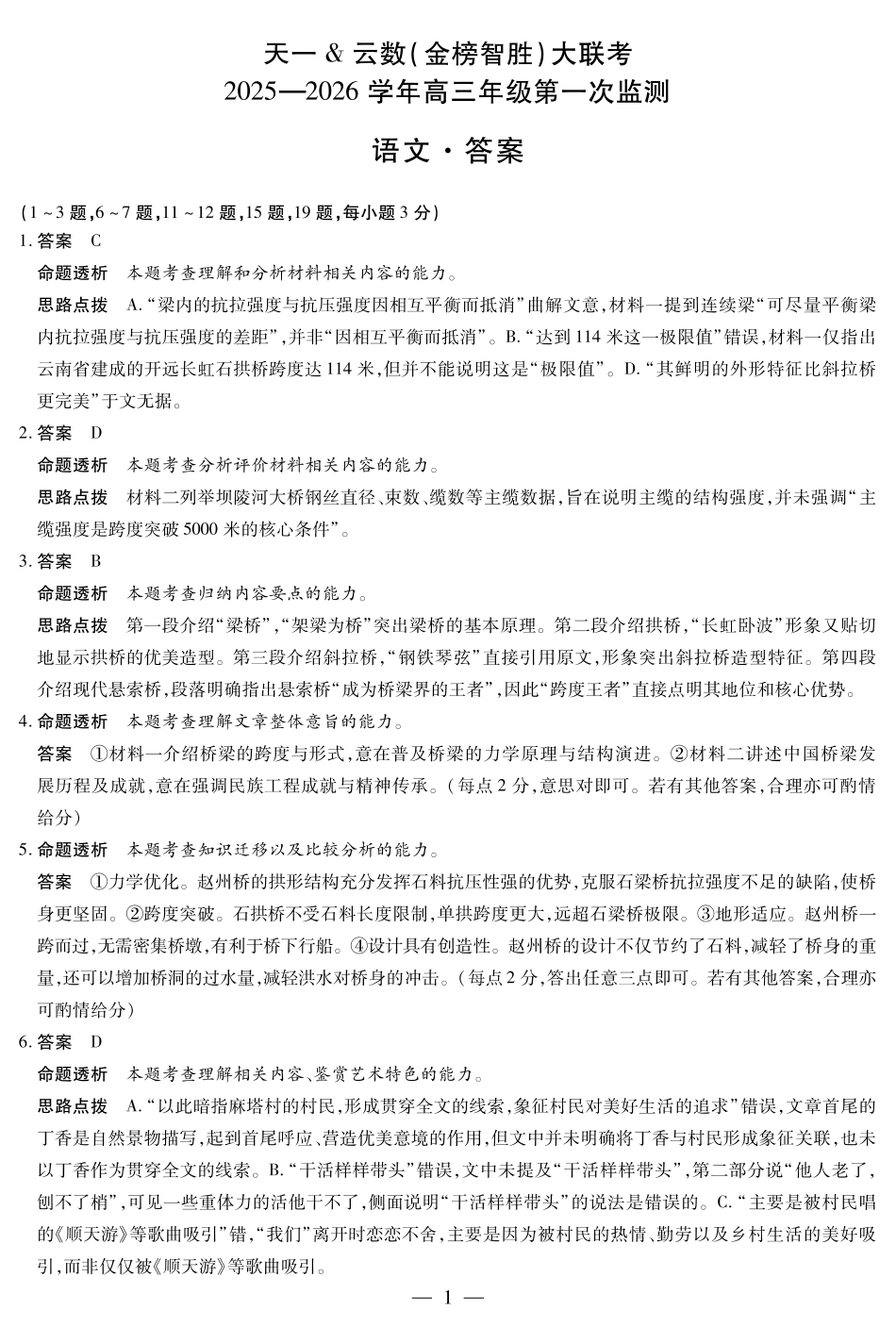 语文四川高三年级第一次监测详细答案.pdf_第1页