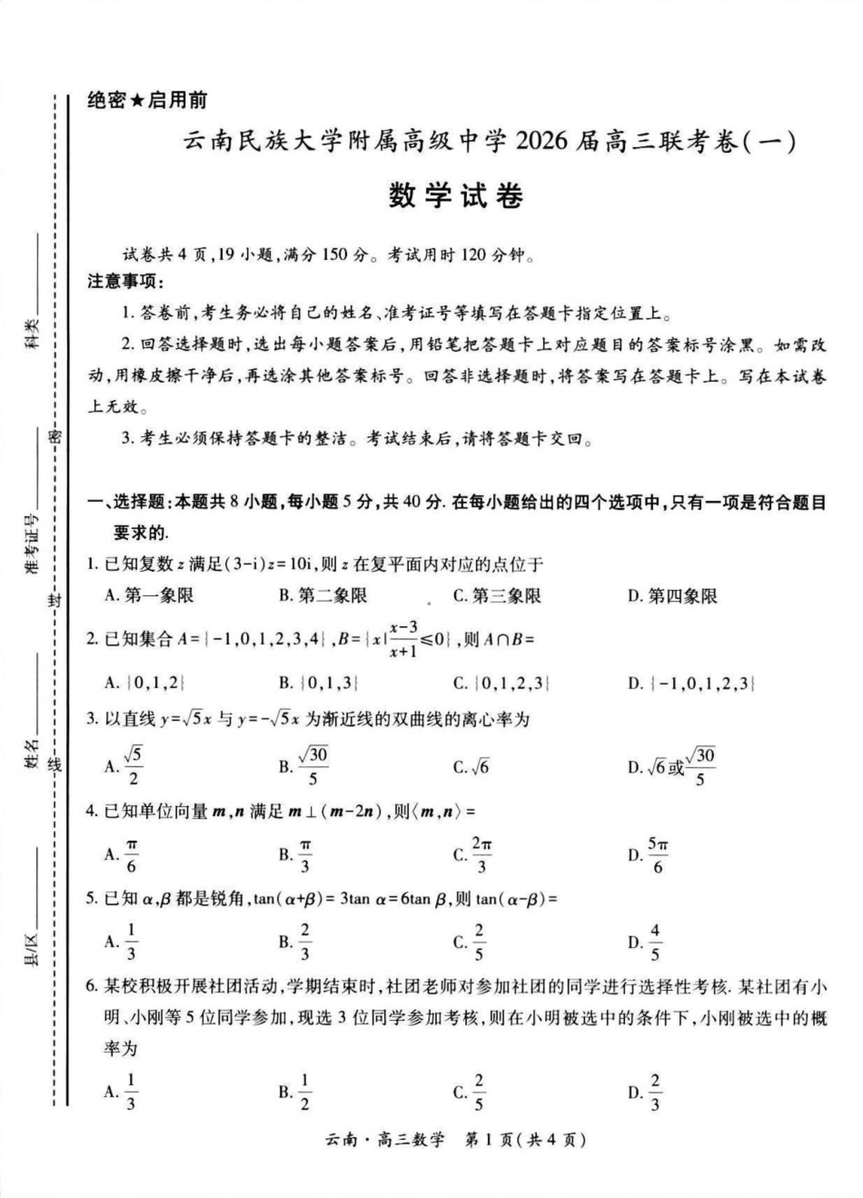 云南民族大学附属高级中学2026届高三上学期联考（一）数学试卷（含解析）.pdf_第1页