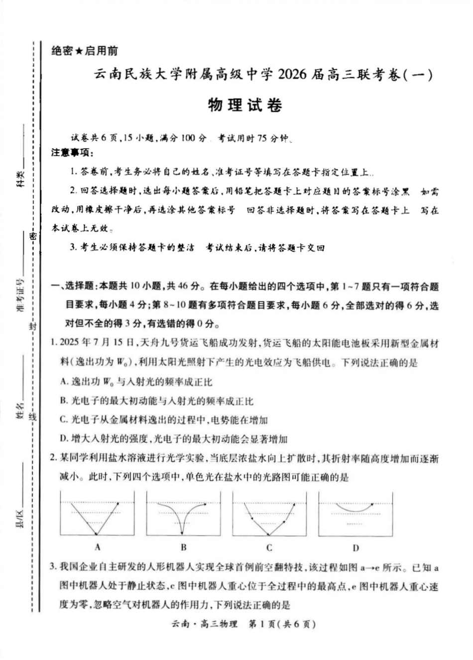 云南民族大学附属高级中学2026届高三上学期联考（一）物理试卷（含解析）.pdf_第1页