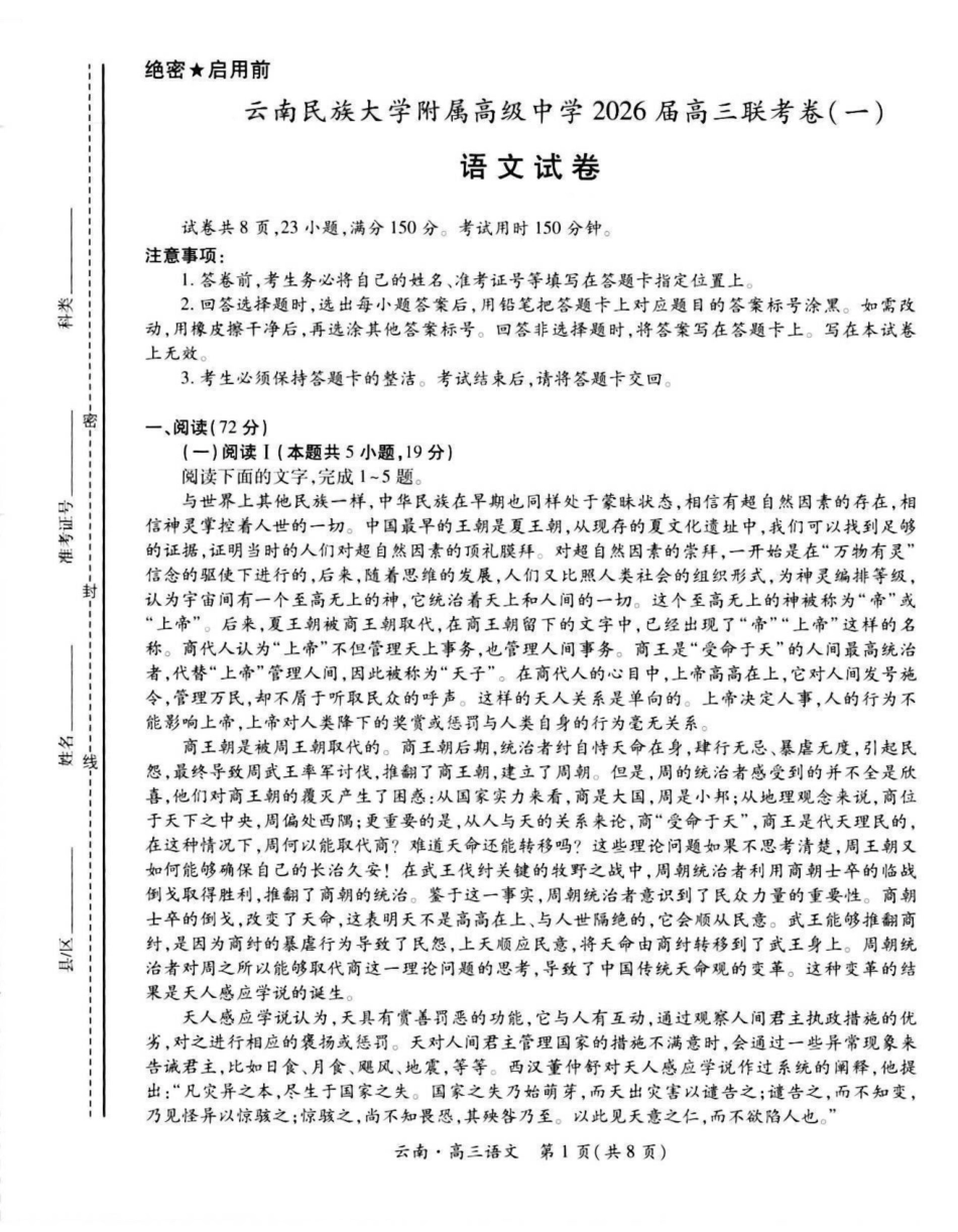 云南民族大学附属高级中学2026届高三上学期联考（一）语文试卷（含解析）.pdf_第1页