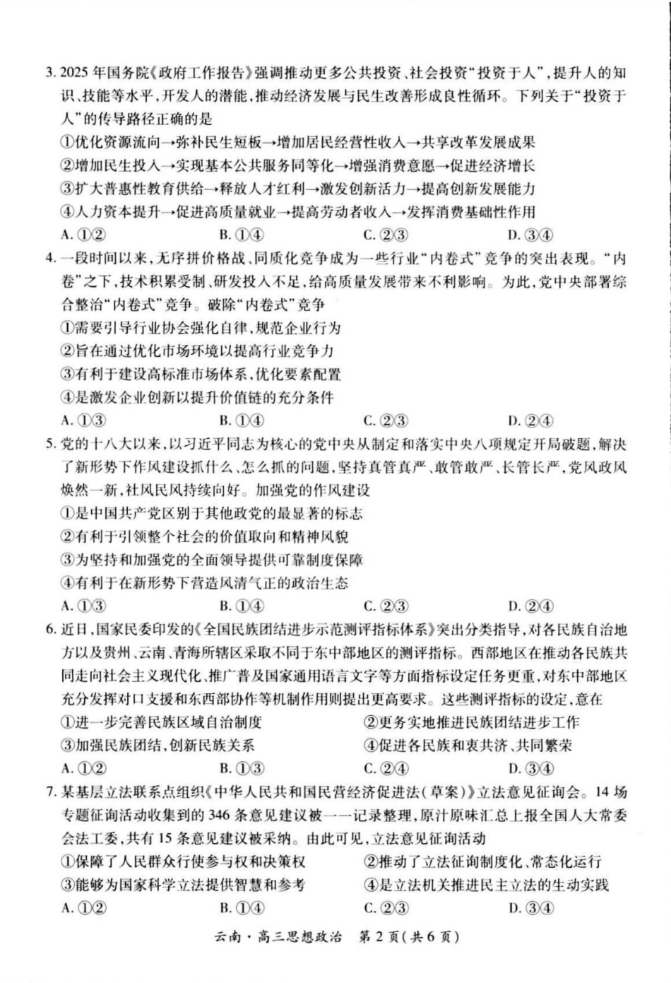 云南民族大学附属高级中学2026届高三上学期联考（一）政治试卷（含解析）.pdf_第2页
