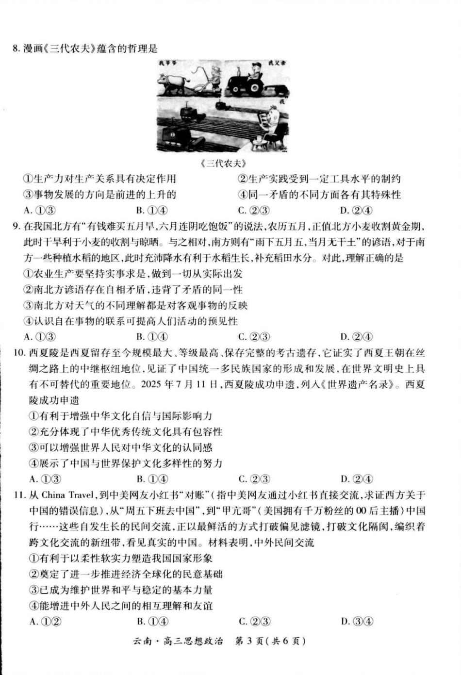 云南民族大学附属高级中学2026届高三上学期联考（一）政治试卷（含解析）.pdf_第3页