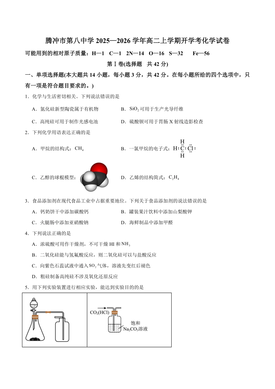 云南省保山市腾冲市第八中学2025-2026学年高二上学期开学考试化学试卷（含答案）.pdf_第1页