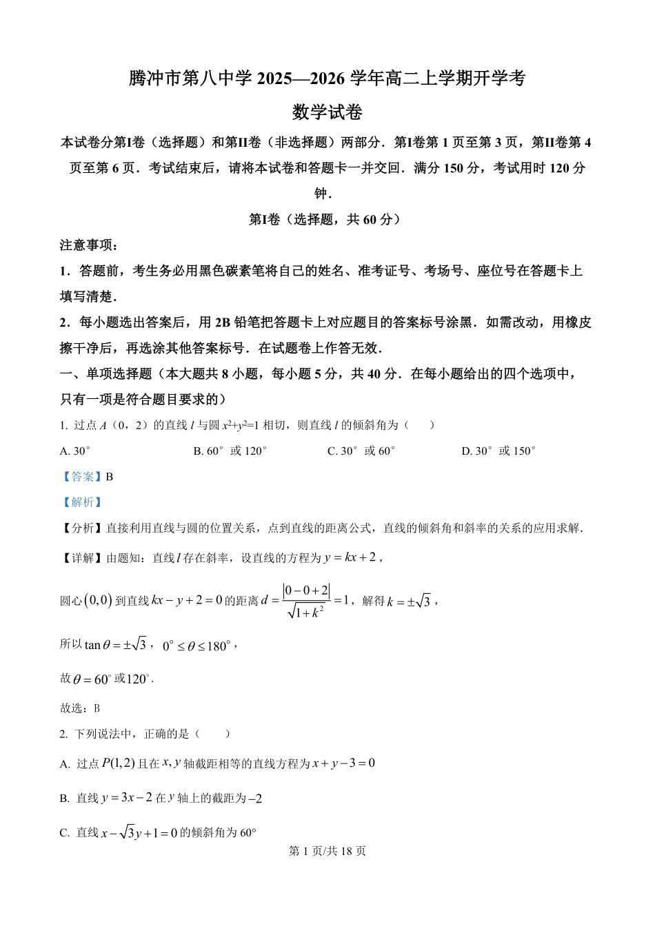 云南省保山市腾冲市第八中学2025-2026学年高二上学期开学考试数学试题（解析版）.pdf_第1页