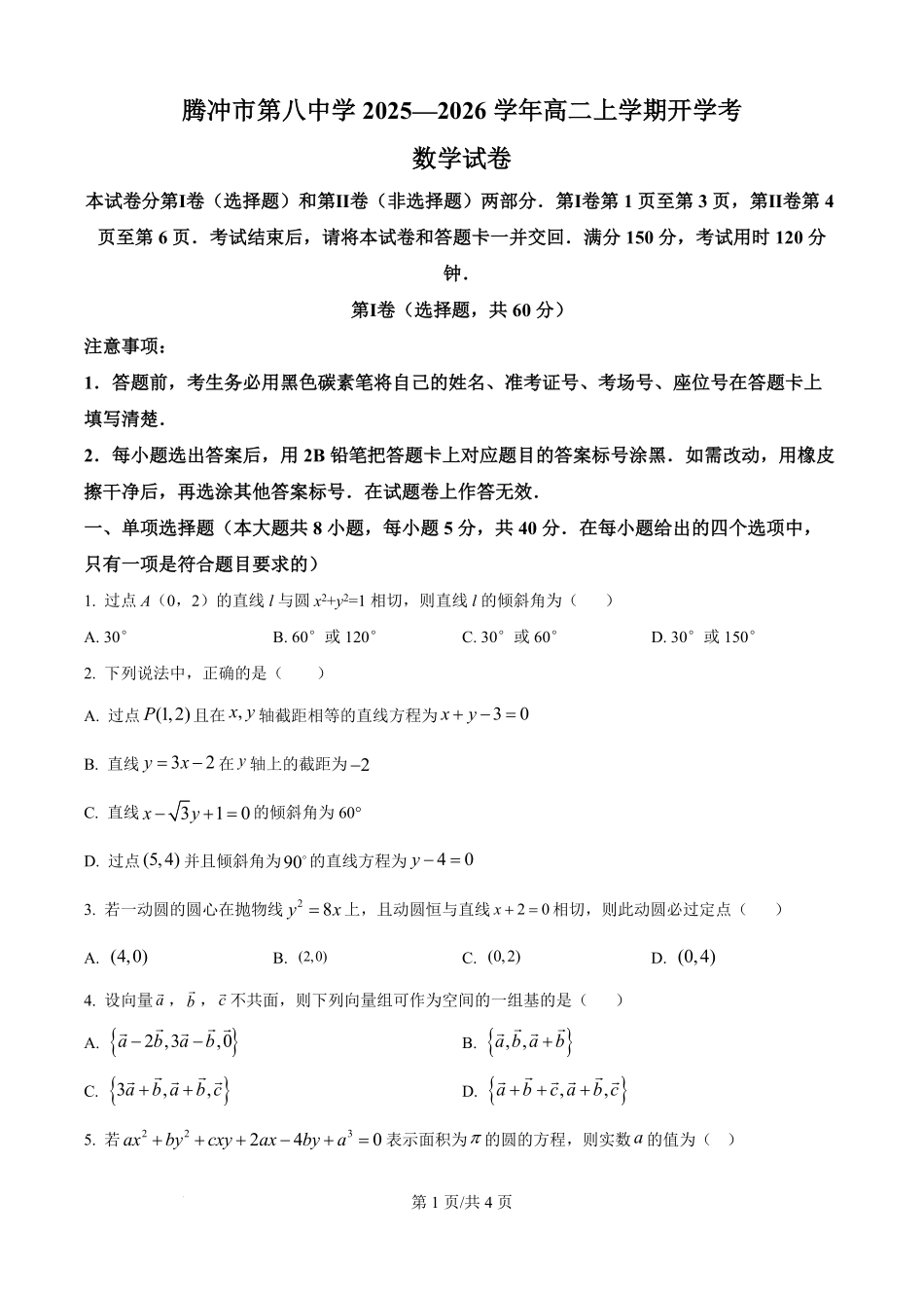 云南省保山市腾冲市第八中学2025-2026学年高二上学期开学考试数学试题（原卷版）.pdf_第1页