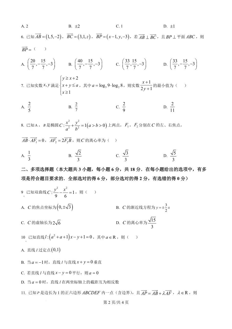 云南省保山市腾冲市第八中学2025-2026学年高二上学期开学考试数学试题（原卷版）.pdf_第2页