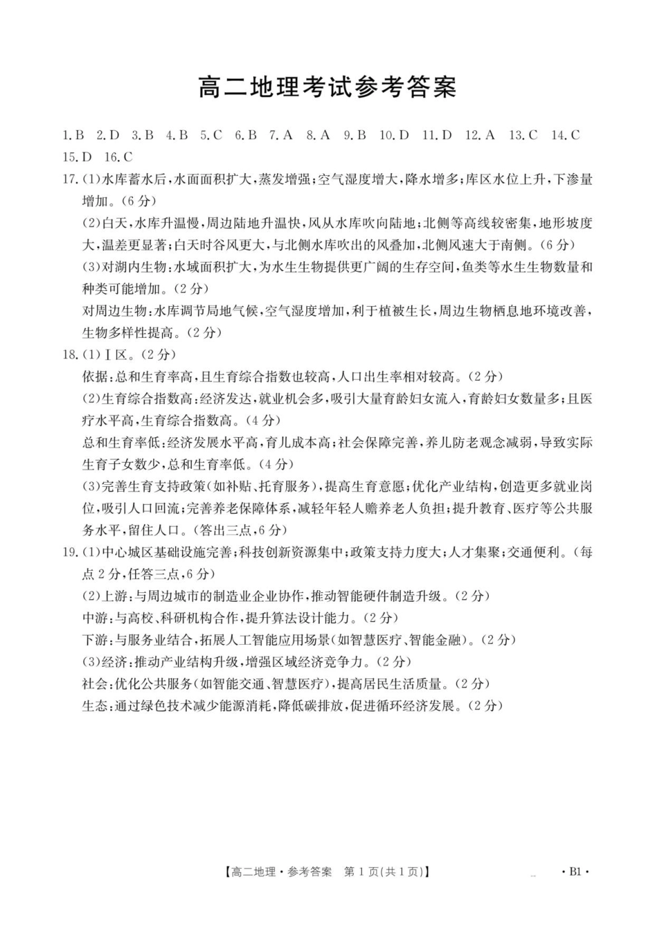 云南省部分学校2025-2026学年高二上学期8月联考地理答案.pdf_第1页