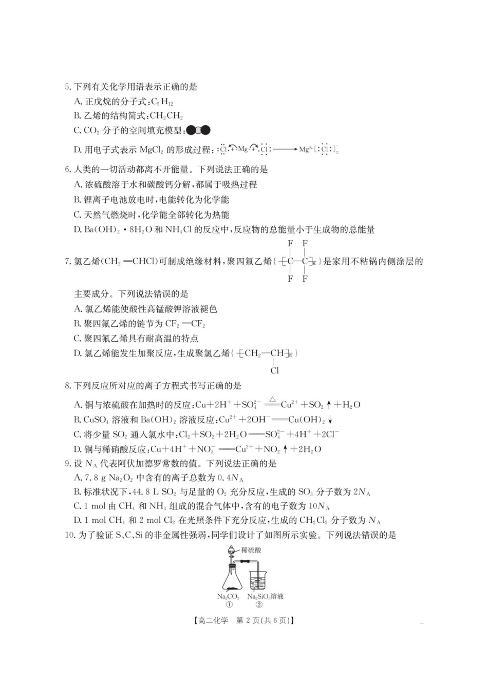 云南省部分学校2025-2026学年高二上学期8月联考化学.pdf_第2页