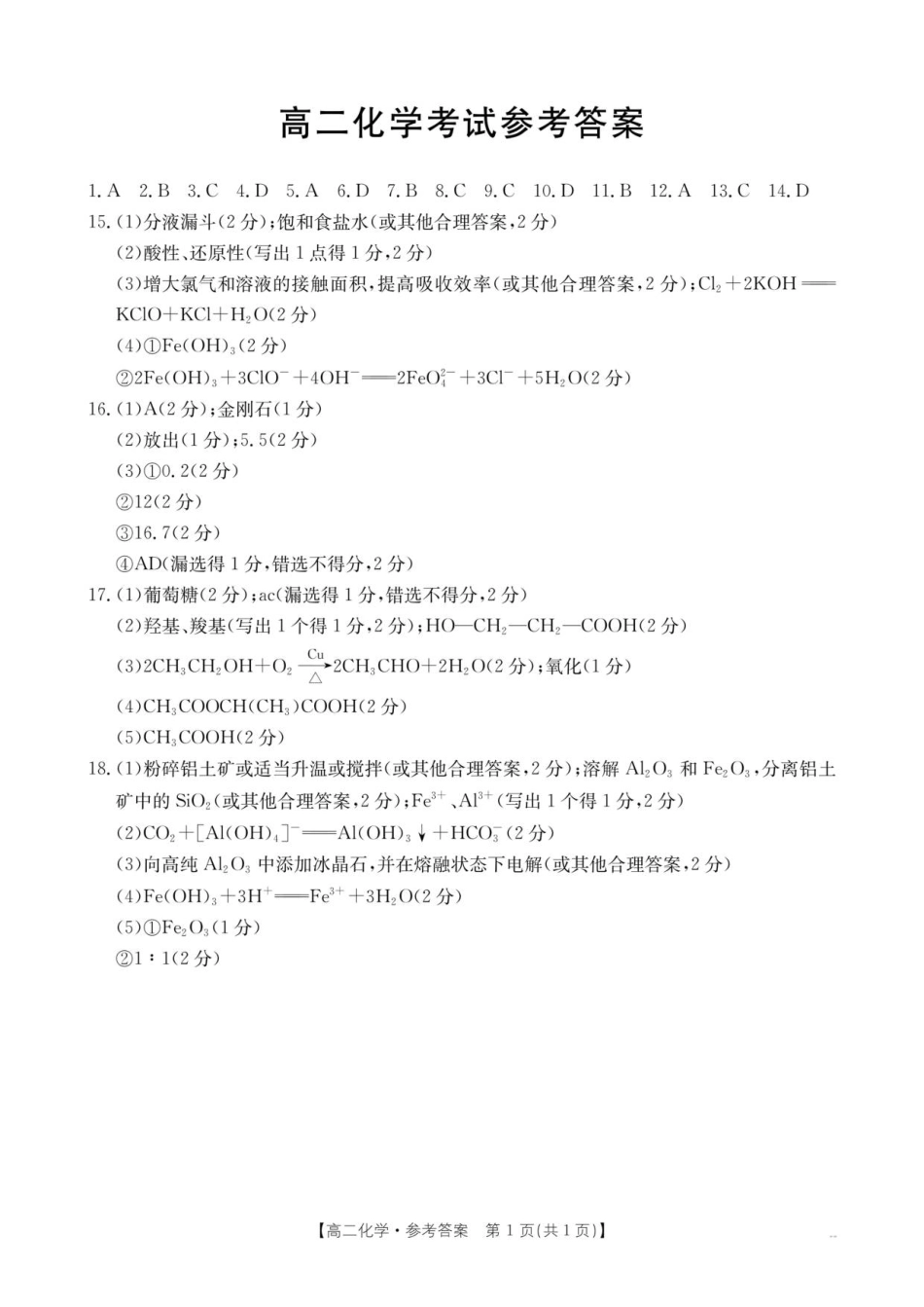 云南省部分学校2025-2026学年高二上学期8月联考化学答案.pdf_第1页