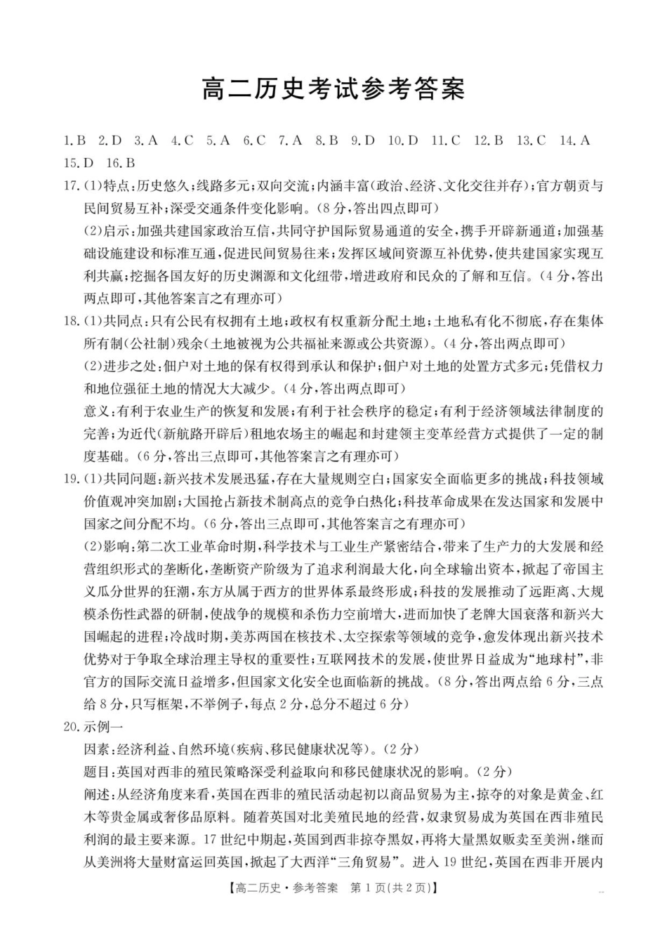 云南省部分学校2025-2026学年高二上学期8月联考历史答案.pdf_第1页