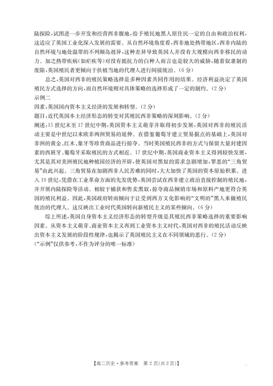 云南省部分学校2025-2026学年高二上学期8月联考历史答案.pdf_第2页