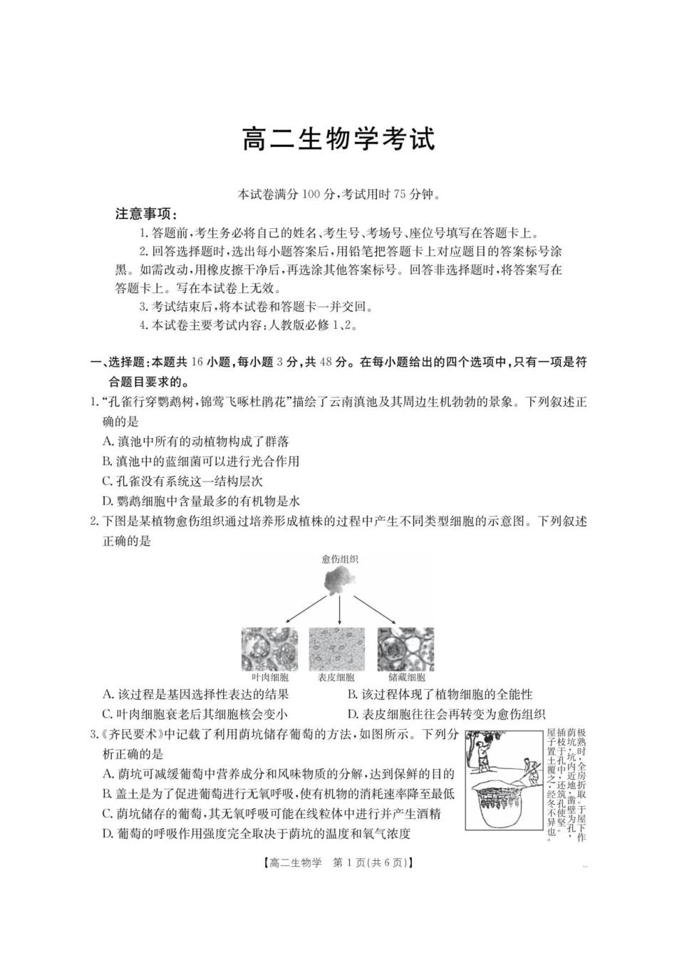 云南省部分学校2025-2026学年高二上学期8月联考生物试题.pdf_第1页