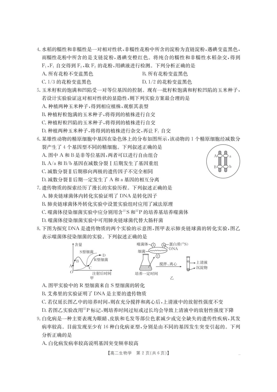 云南省部分学校2025-2026学年高二上学期8月联考生物试题.pdf_第2页