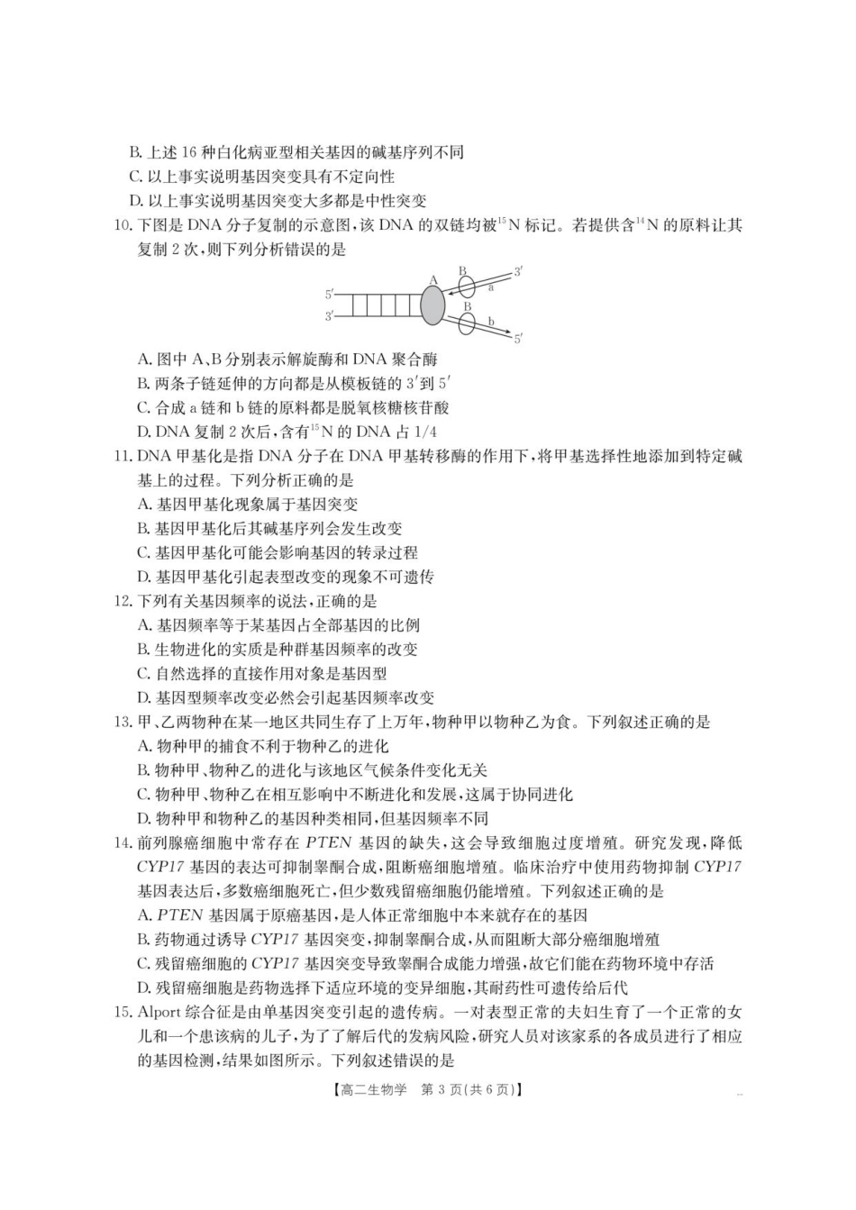 云南省部分学校2025-2026学年高二上学期8月联考生物试题.pdf_第3页