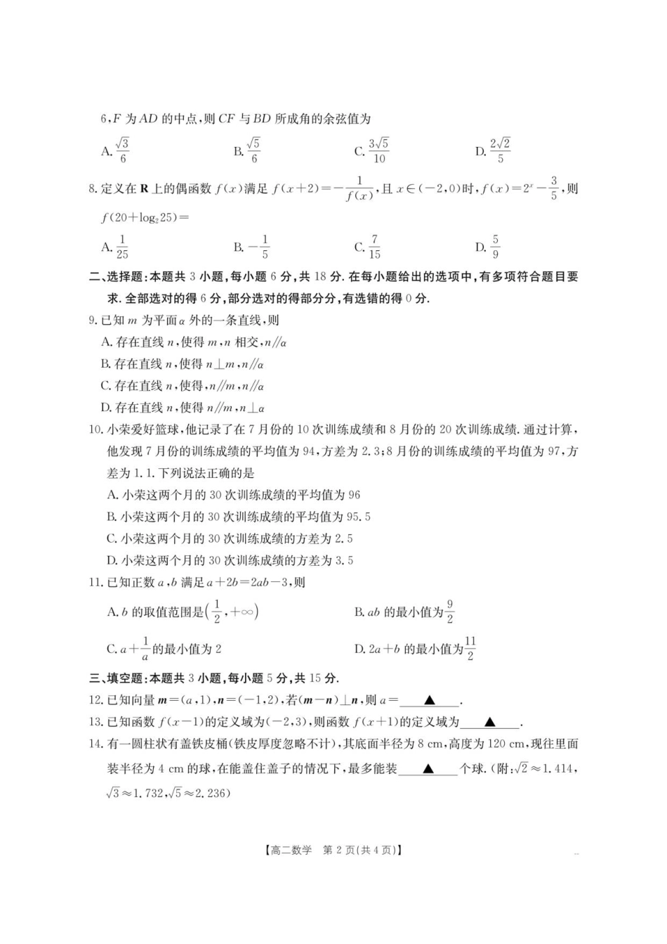 云南省部分学校2025-2026学年高二上学期8月联考数学.pdf_第2页