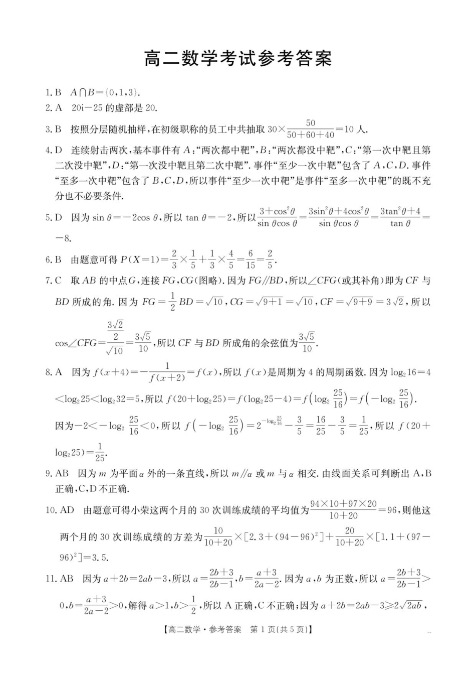 云南省部分学校2025-2026学年高二上学期8月联考数学答案.pdf_第1页