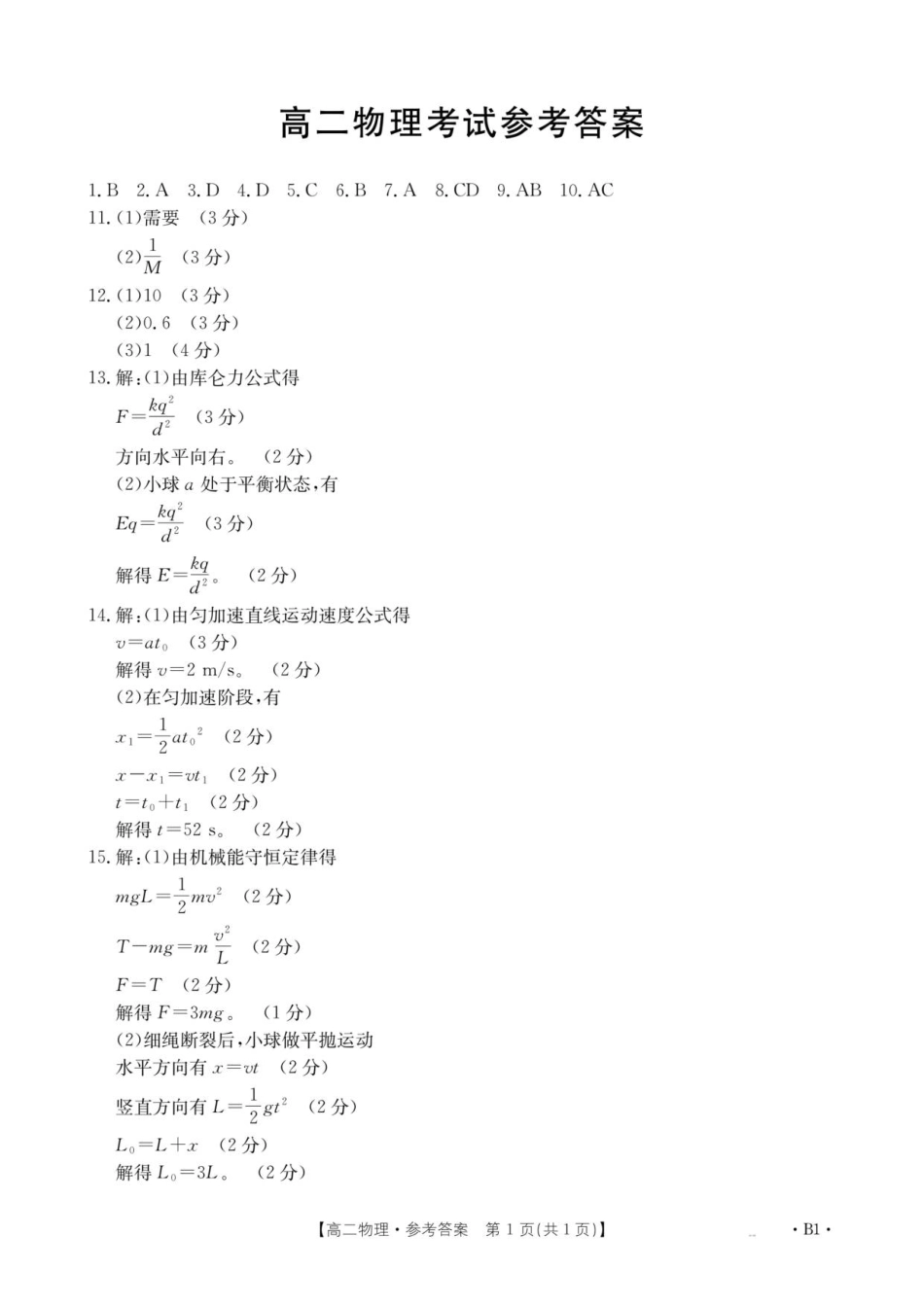 云南省部分学校2025-2026学年高二上学期8月联考物理答案.pdf_第1页
