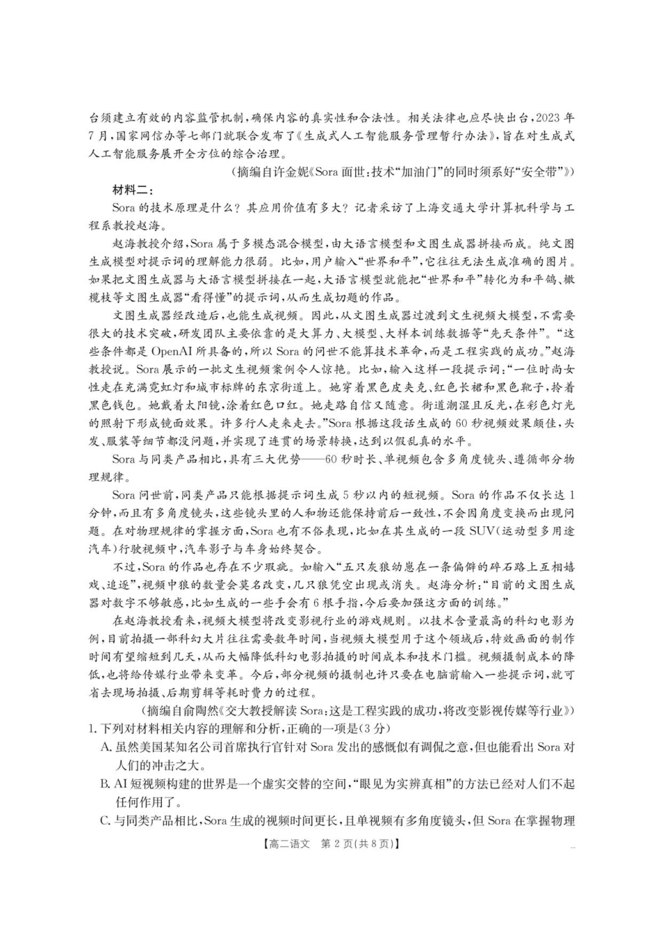 云南省部分学校2025-2026学年高二上学期8月联考语文.pdf_第2页