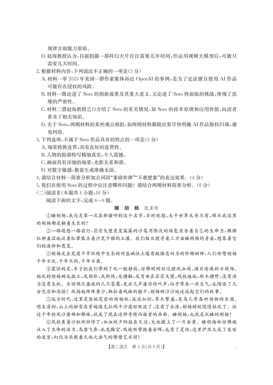 云南省部分学校2025-2026学年高二上学期8月联考语文.pdf_第3页