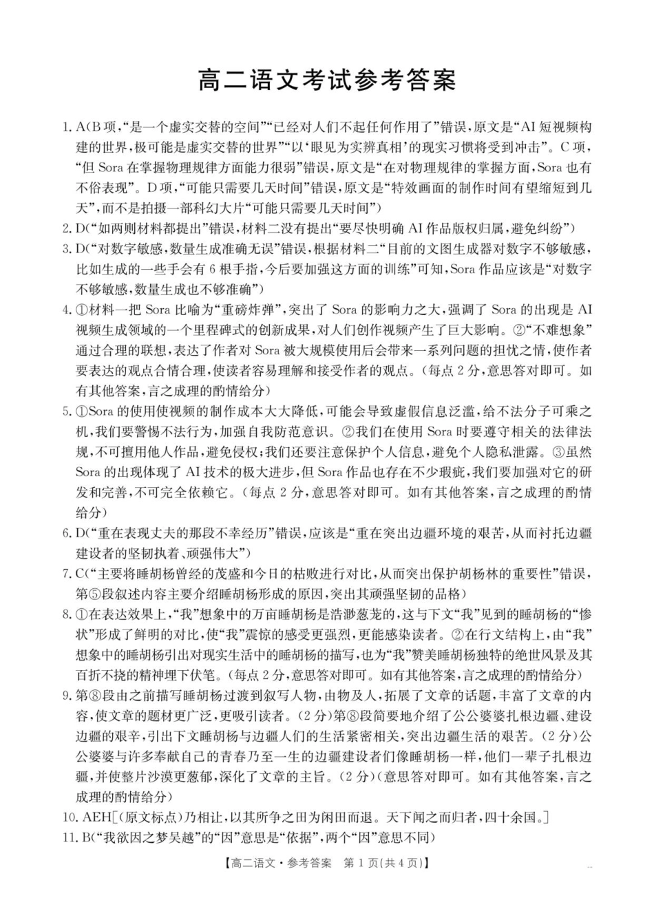 云南省部分学校2025-2026学年高二上学期8月联考语文答案.pdf_第1页